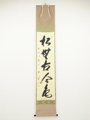 前大徳矢野一甫筆　「松無古今色」一行書　肉筆紙本掛軸（共箱）